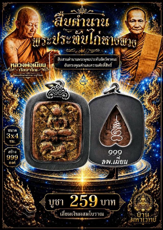 หลวงพ่อเมียน วัดจะเนียงวนาราม บุรีรัมย์ เปิดจองครับ