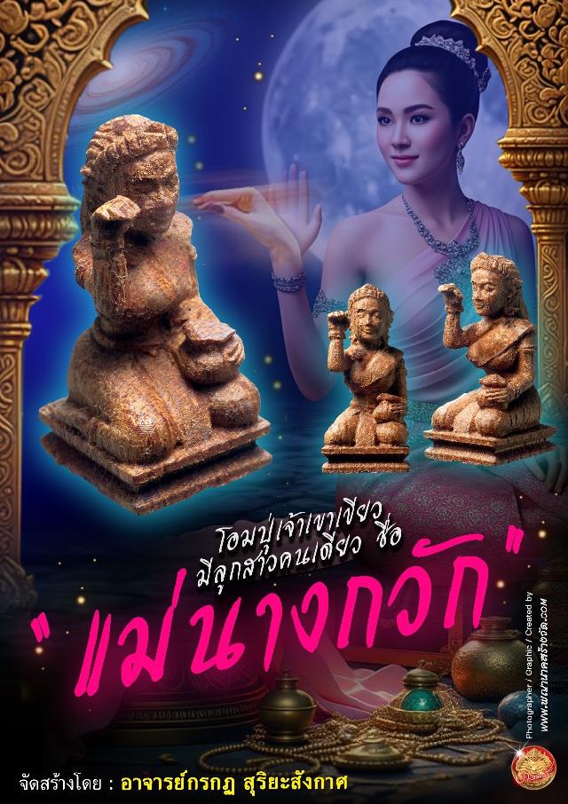 โอมปู่เจ้าเขาเขียว มีลูกสาวคนเดียว ชื่อ “แม่นางกวัก” ชายเห็นชายรัก หญิงเห็นหญิงทัก เปิดจองครับ