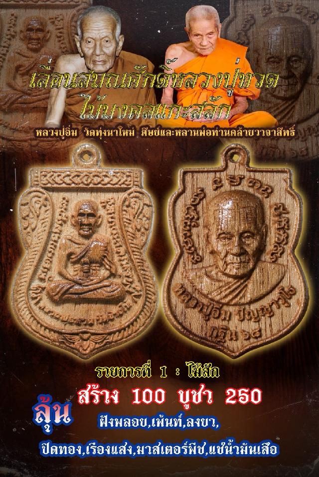 ไม้มงคลแกะสลัก พิมพ์ เลื่อนสมณศักดิ์ หลวงปู่ ทวด หลวงปู่อิ่ม เปิดจอง