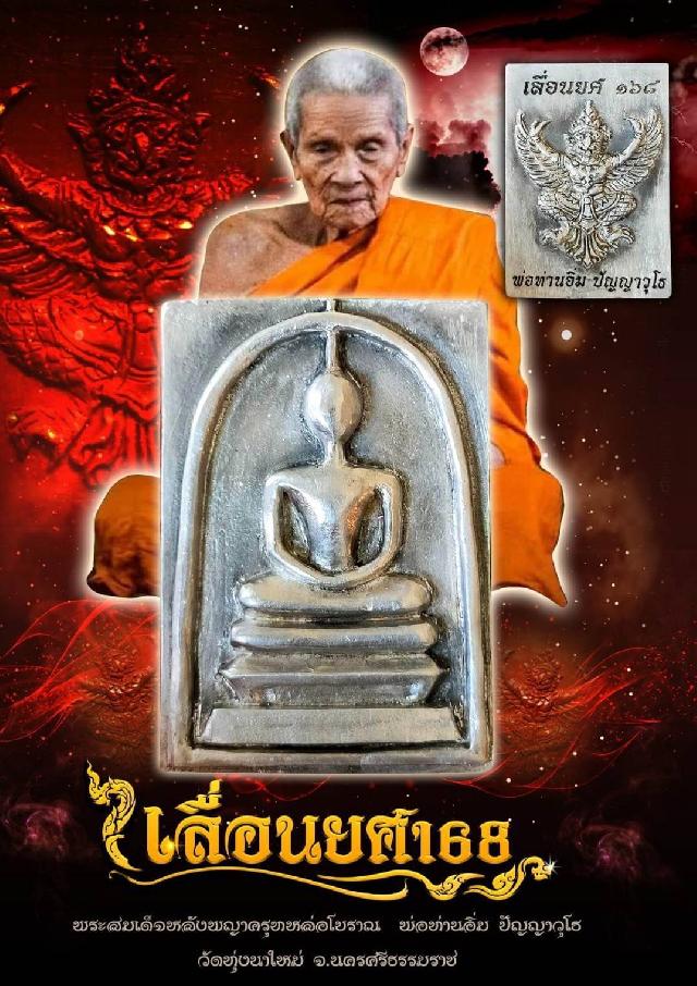 หลวงปู่อิ่ม ปัญญาวุโธ วัดทุ่งนาใหม่ ต.ยางค้อม อ.พิปูน จ.นครศรีธรรมราช อริยสงฆ์ช้างเผือกผู้ซ่อนเร้นแห่งเมืองคอน เปิดจองครับเ