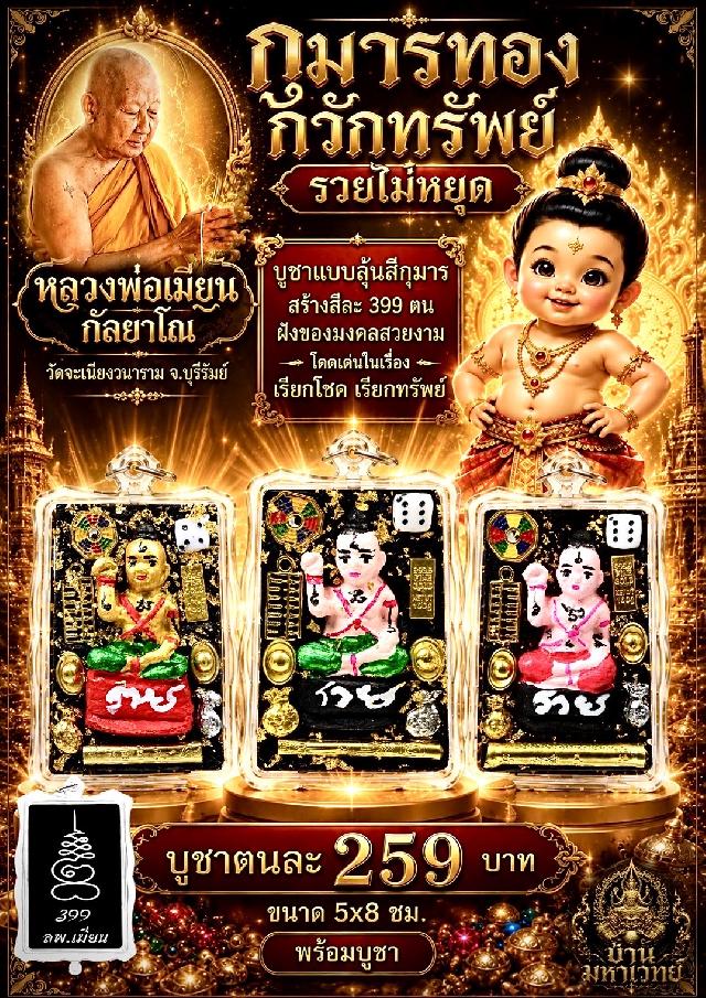 หลวงพ่อเมียน วัดจะเนียงวนาราม บุรีรัมย์ เปิดจองครับ
