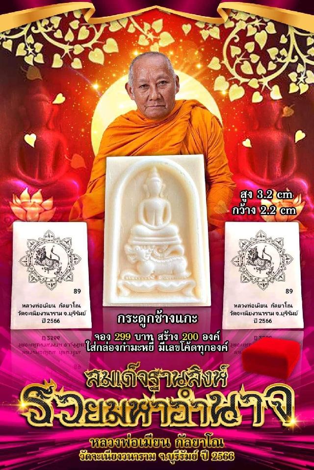 หลวงพ่อเมียน กัลยาโณ อายุ 86 ปี  วัดจะเนียงวนาราม อ.กระสัง จ.บุรีรัมย์ เปิดจองครับ