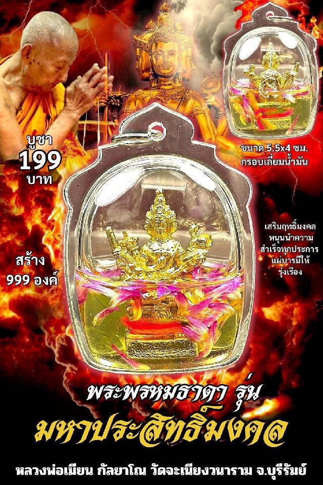 หลวงพ่อเมียน กัลยาโณ เปิดจองครับ