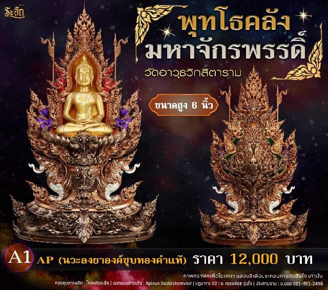 เปิดจอjแล้ววันนี้ 📌🙏พระพุทโธคลัง มหาจักรพรรดิ์ วัดอาวุธวิกสิตาราม  เปิดจองครับ