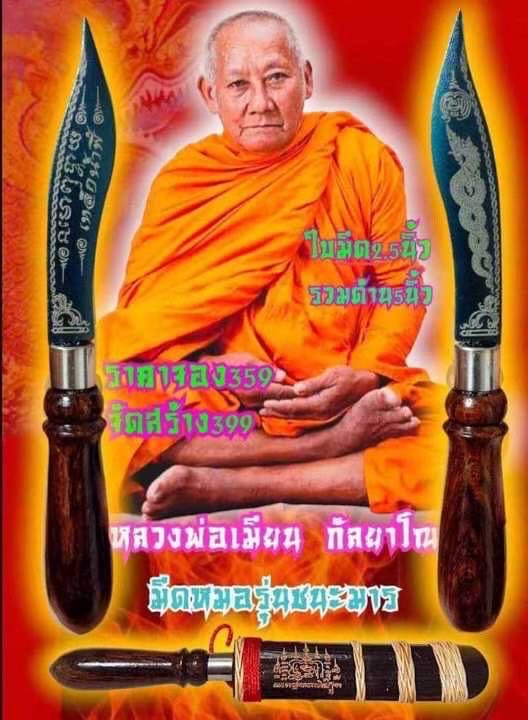 หลวงพ่อเมียน กัลยาโณ🙏🙏 มีดหมอ