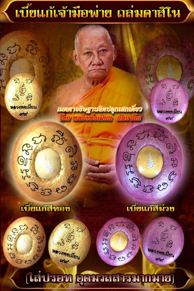 เปิดจอง เบี้ยแก้เจ้ามือพ่าย ถล่มคาสิโน (อุดมวลสาร ใส่ปรอท) หลวงพ่อเมียน กัลยาโณ