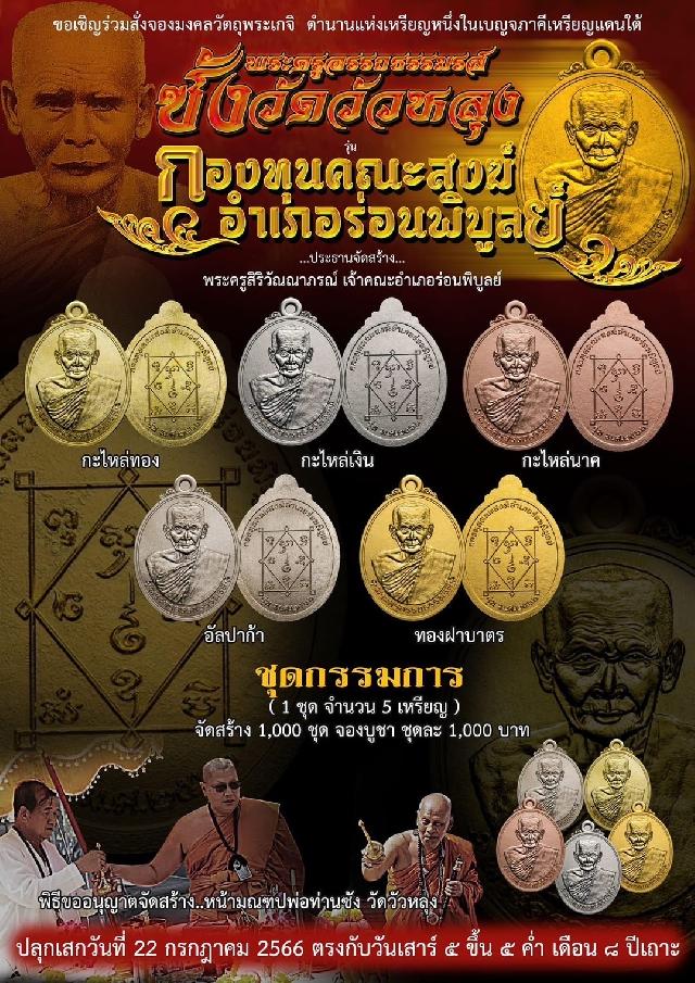 เปิดจอง...เหรียญหลวงพ่อซัง วัดวัวหลุง เปิดจองครับ