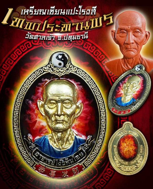 เหรียญเทพประทานพร วัดศาลเจ้า เหรียญ แปะโรงสี วัดศาลเจ้า ปทุมธานี  เปิดจองครับ