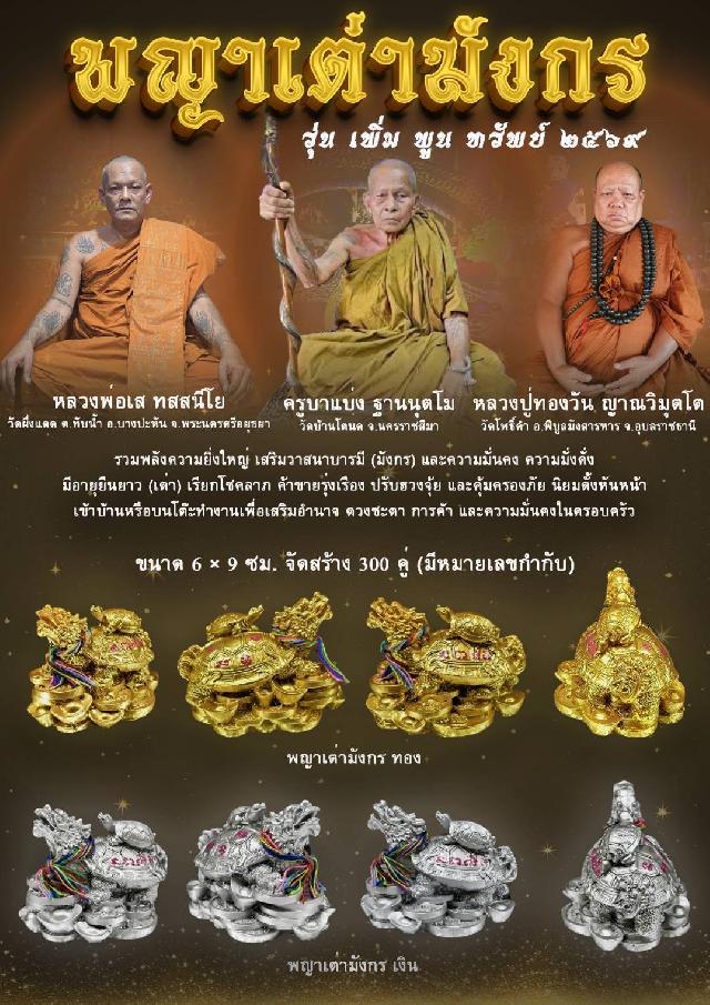 พญาเต่ามังกร รุ่น เพิ่ม พูน ทรัพย์ ๒๕๖๙ เปิดจองครับ