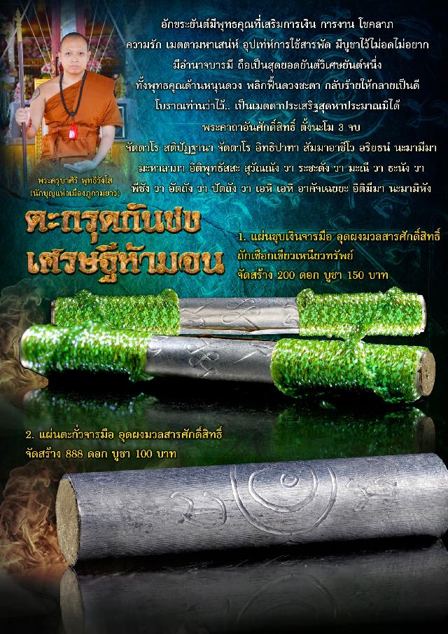 ตะกรุดกันชง เศรษฐีห้ามจน ☯️ ⚡️ พระครูบาศิริ พุทธิวังโส ⚡️เปิดจองครับ