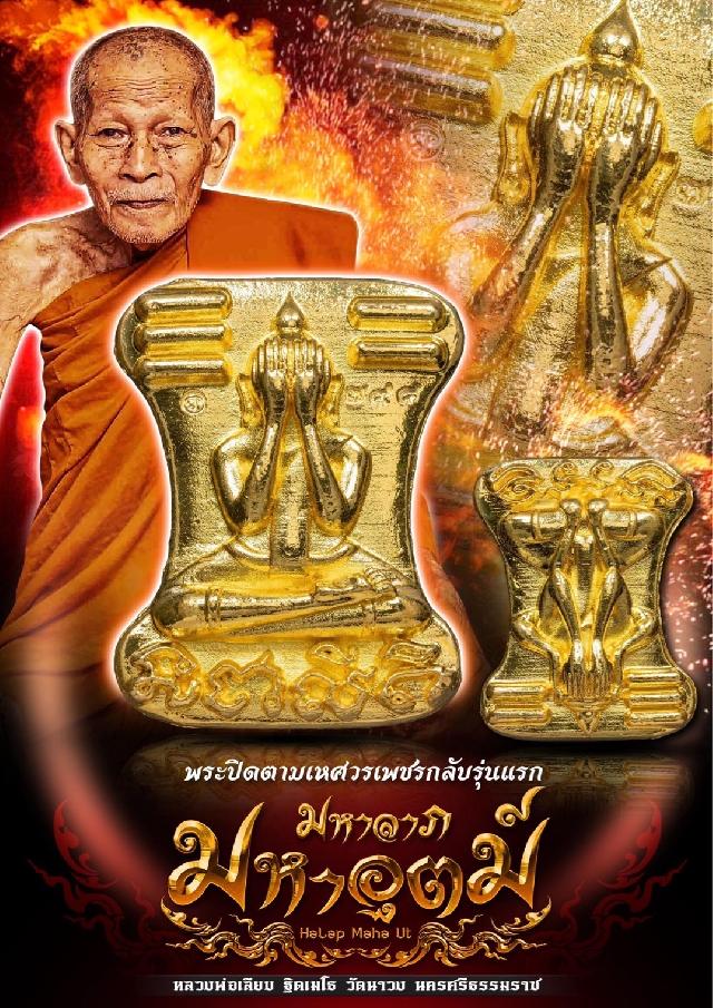 หลวงพ่อเลียบ ฐิตเมโธ วัดนาวง นครศรีธรรมราช เปิดจองครับ