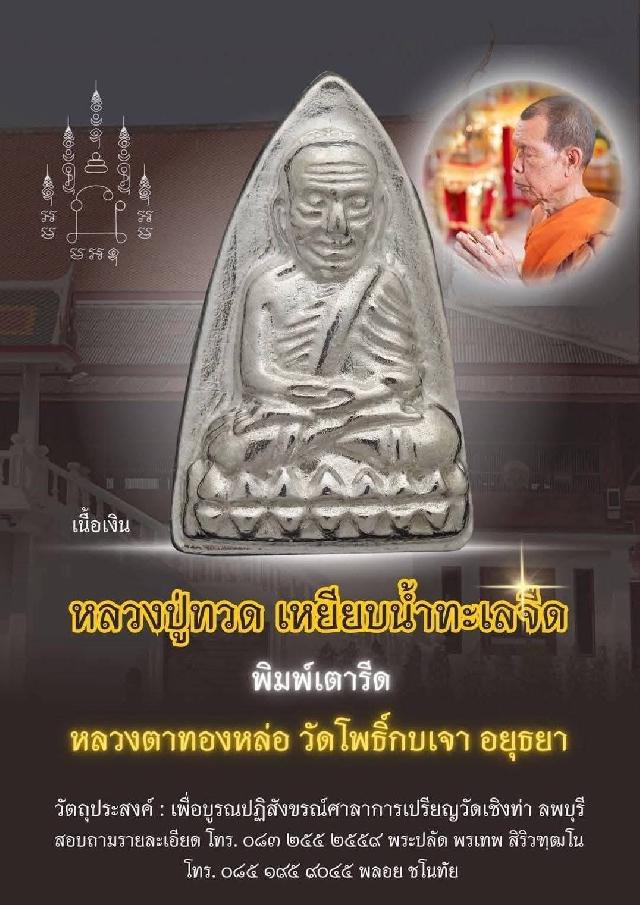 ขอเชิญสั่งจองบูชาหลวงปู่ทวด  เปิดจองครับ