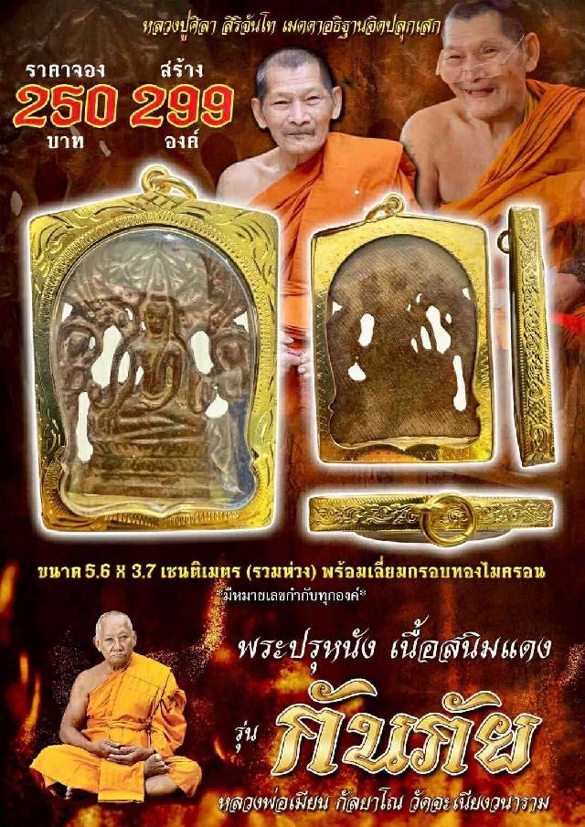 เปิดจอ_ พระปรุหนัง รุ่น กันภัย หลวงพ่อเมียน กัลยาโณ วัดจะเนียงวาราม จ.บุรีรัมย์