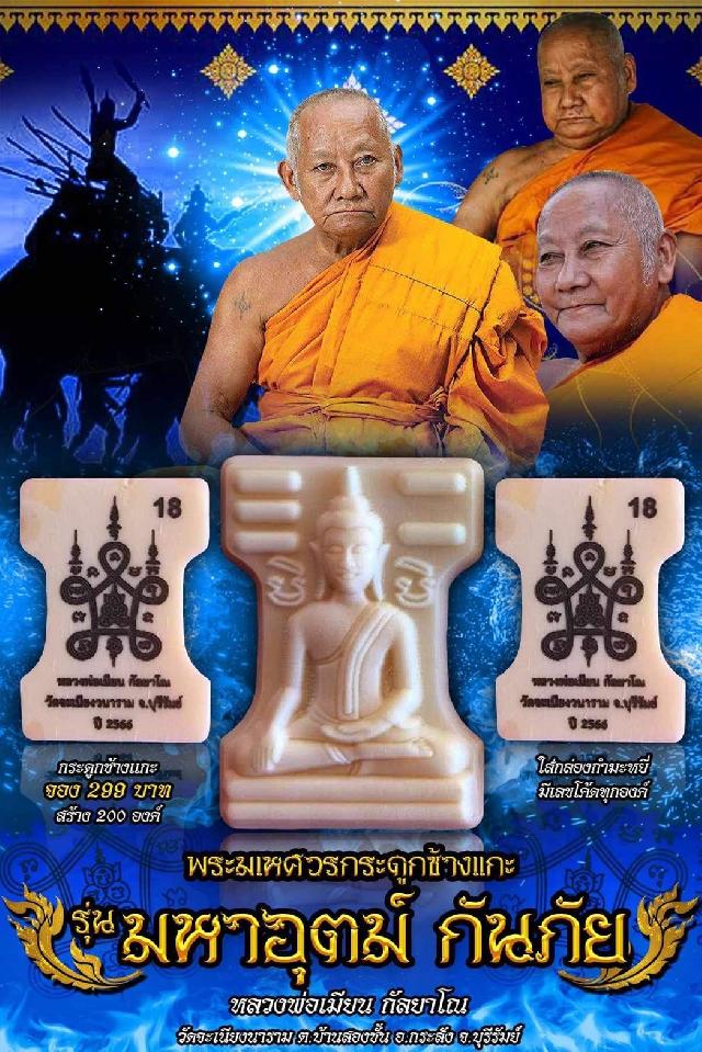 รุ่น มหาอุตม์ กันภัย  หลวงพ่อเมียน กัลยาโณ  อายุ 86 ปี  วัดจะเนียงวนาราม อ.กระสัง จ.บุรีรัมย์ เปิดจองครับ