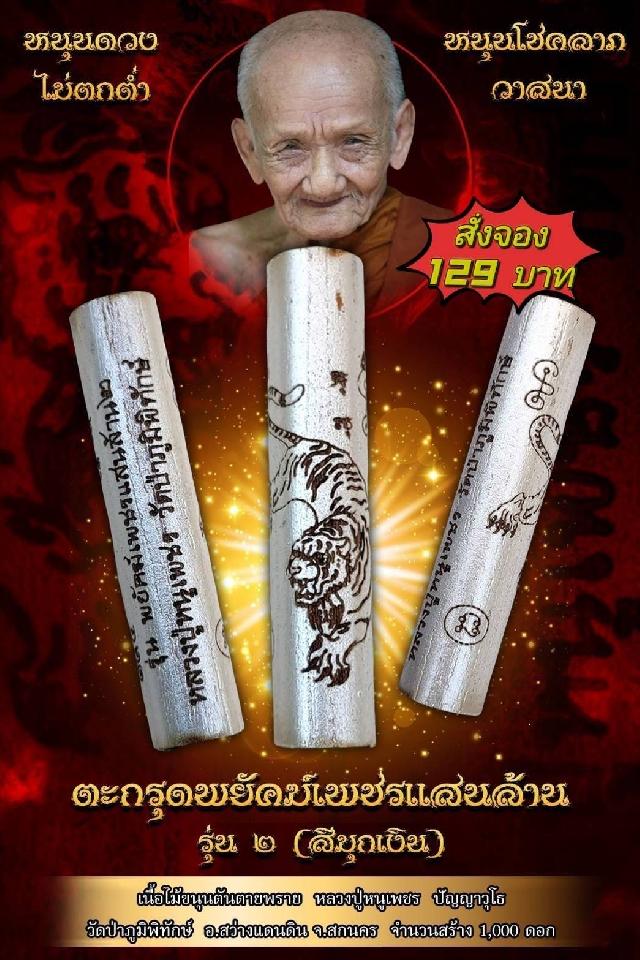 หลวงปู่หนูเพชร  วัดป่าภูมิพิทักษ์ อ.สว่างแดนดิน  จ.สกลนคร เปิดจองครับ