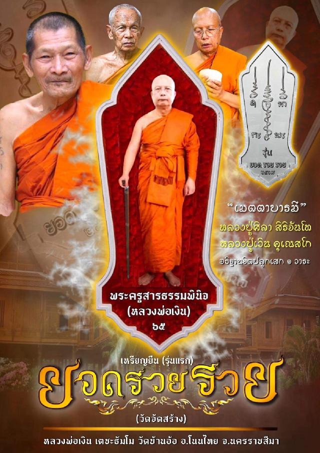 หลวงพ่อเงิน เตชะธัมโม วัดบ้านอ้อ เปิดจองครับ