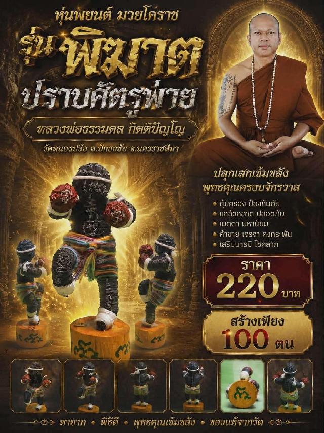 หลวงพ่อธรรมดล กิตติปัญโญ วัดหนองปรือ อ.ปักธงชัย จ.นครราชสีมา เปิดจองครับ