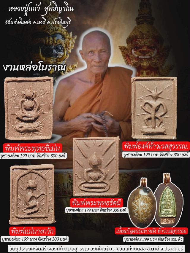 หลวปู่แก้ว สุทธิญาโณ เปิดจองครับ