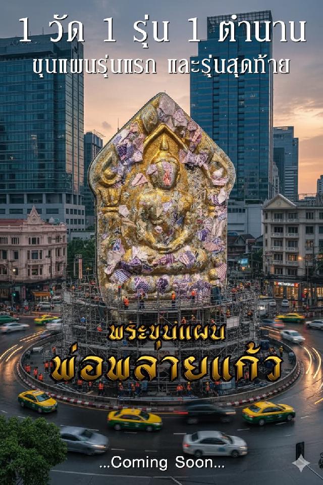 ครูบาแบ่ง วัดบ้านโตนด นครราชสีมา เปิดจองครับ