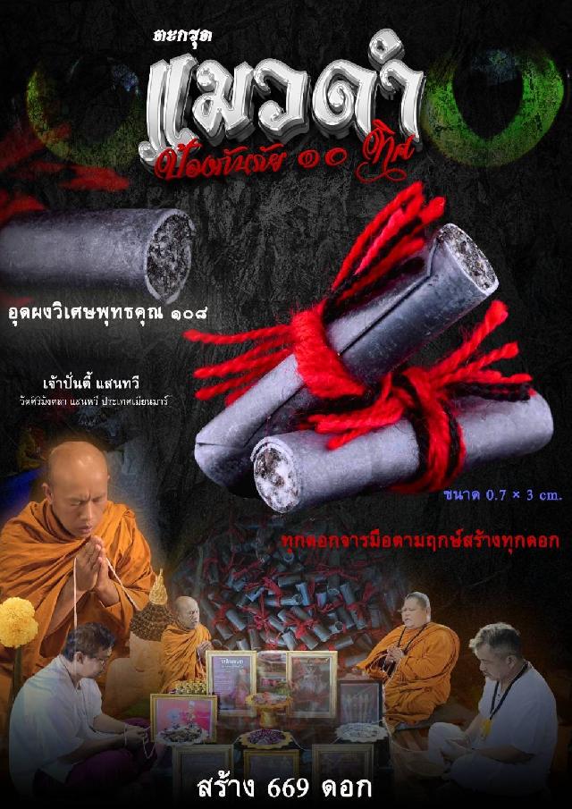ตะกรดแmวดำ#ป้องกันภัย ๑๐ ทิศ เปิดจองครับ