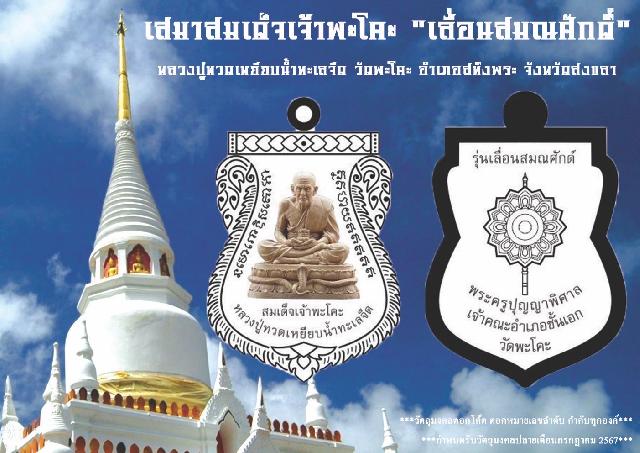 หลวงปู่ทวดเหยียบน้ำทะเลจืด  วัดพะโคะ จังหวัดสงขลา