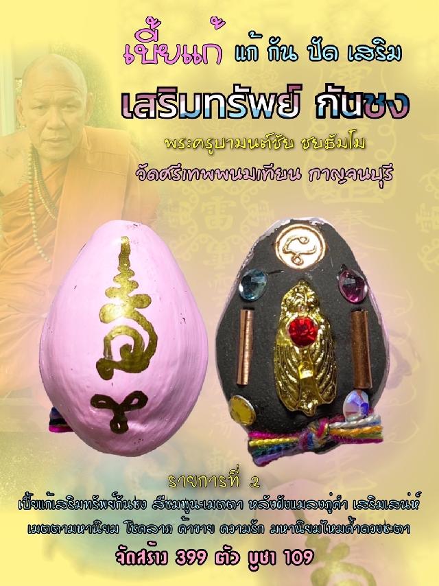 เบี้ยแก้เสริมทรัพย์กันชง  เครื่องรางที่รวมศาสตร์วิชาต่างๆมารวมกันเป็น 1 เดียวเอกอุ  กันดวงตก  เปิดจองครับ