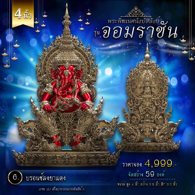 เปิดจองพระพิฆเนศนั่งบัลลังก์ รุ่น จอมราชัน 💥 คิดจะบูชาพระพิฆเนศ 