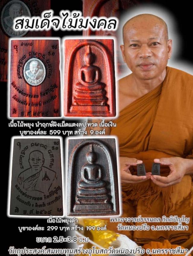 หลวงพ่อธรรมดล กิตติปัญโญ” พระเกจิสายเข้มแห่งปักธงชัย ผู้มากด้วยญาณวิถี เปิดจองครับ