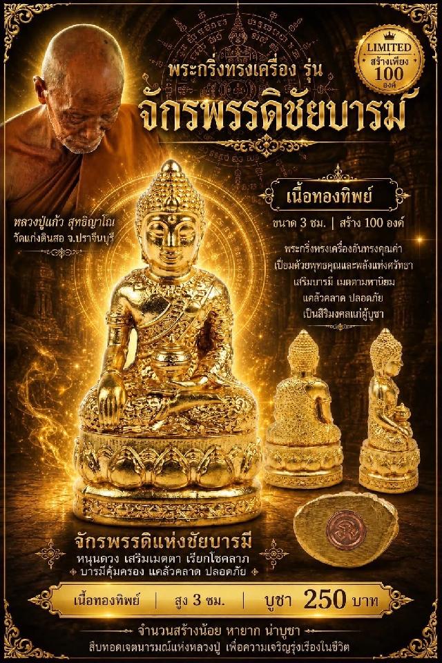 หลวงปู่แก้ว สุทธิญาโณ วัดแก่งดินสอ อ.นาดี จ.ปราจีนบุรี