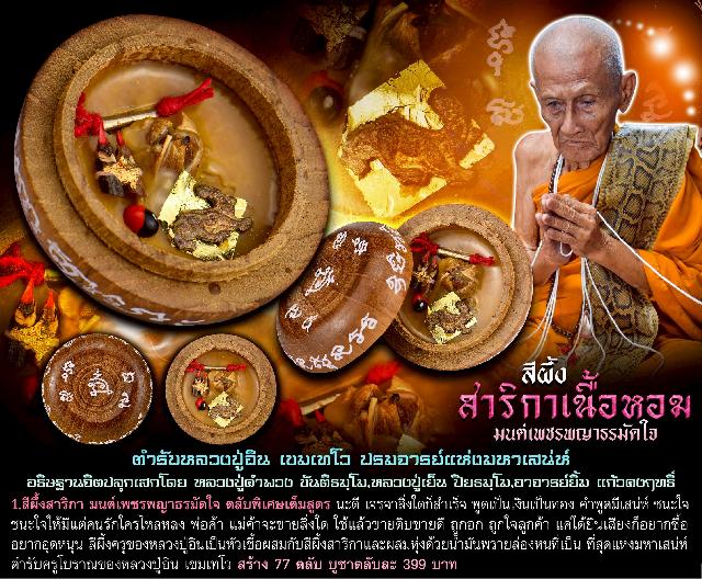 สีผึ้งสาริกา #มนต์เพชรพญาธรมัดใจ ตำรับหลวงปู่อิน เขมเทโว  เปิดจองคับ