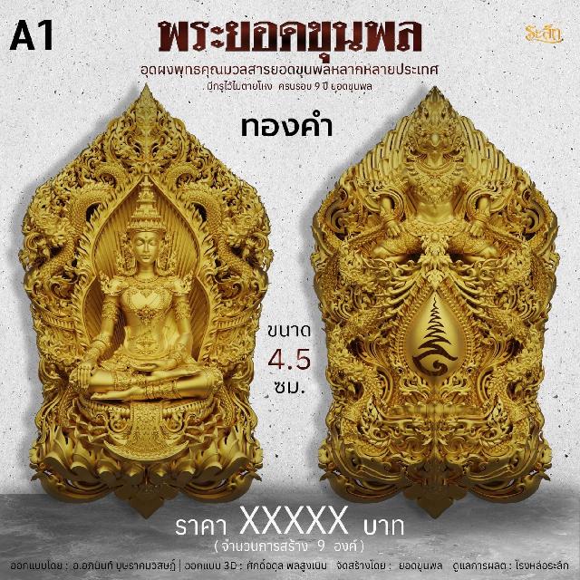 พระยอดขุนพลเทพโลกอุดร ๙ปี ยอดขุนพล เปิดจองครับ