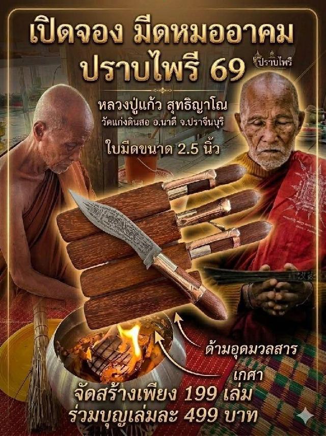 หลวงปู่แก้ว สุทธิญาโณ🙏 วัดแก่งดินสอ อ.นาดี จ.ปราจีนบุรี เปิดจองครับ