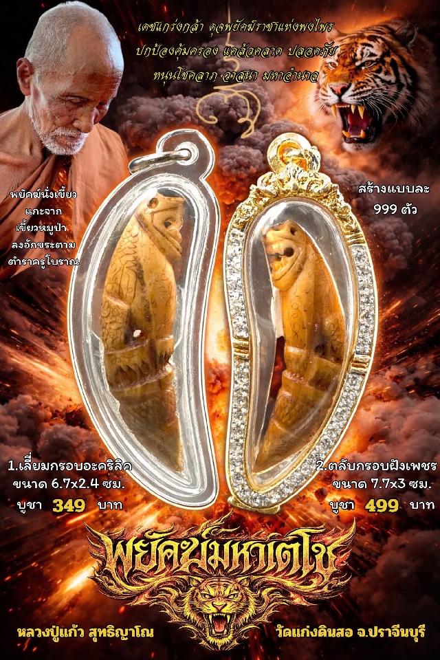 หลวงปู่แก้ว  สุทธิญาโณ🙏🙏 🔥วัดแก่งดินสอ อ.นาดี จ.ปราจีนบุรี เปิดจองครับ