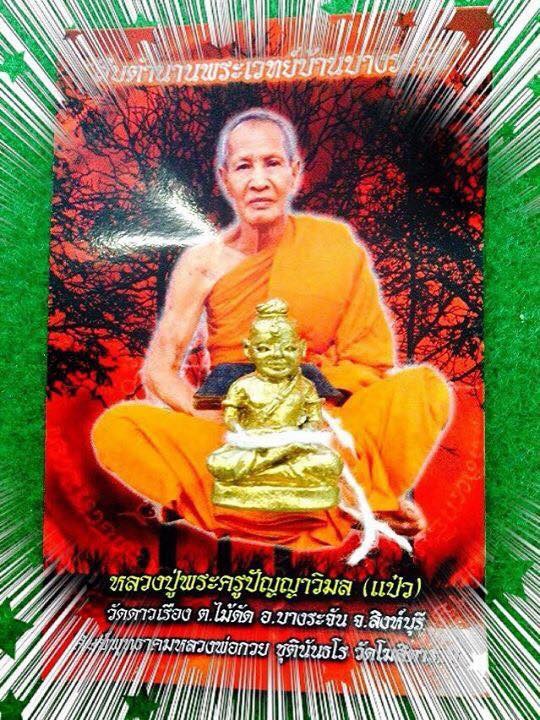 หลวงปู่แป๋ว วัดดาวเรือง จ.สิงห์บุรี”กุมารทองบางระจันรุ่นแรก