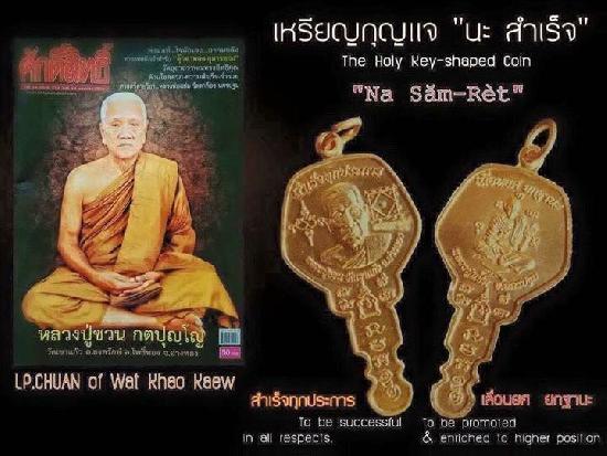 หลวงพ่อชวน วัดเขาแก้ว เหรียญกุญแจสำเร็จทุกประการ บูชาได้แล้วครับ