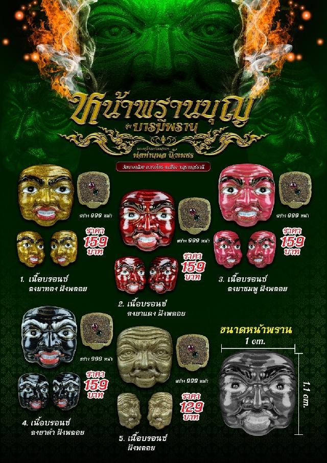 หน้าพรานบุญ รุ่น “บารมีพราน” พ่อท่านพล นิ้วเพชร วัดบางกล้วย อ.เมือง จ.สุราษฎร์ธานี เปิดจองครับ
