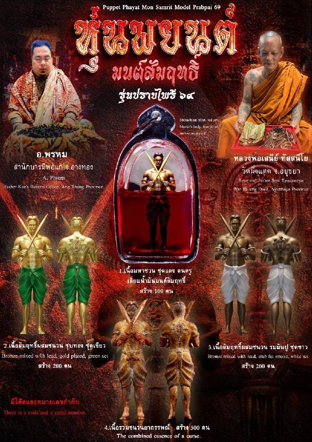 หุ่พยนต์มนต์สัมฤทธิ์ รุ่น ปราบไพรี ๖๙ เปิดจองครับ