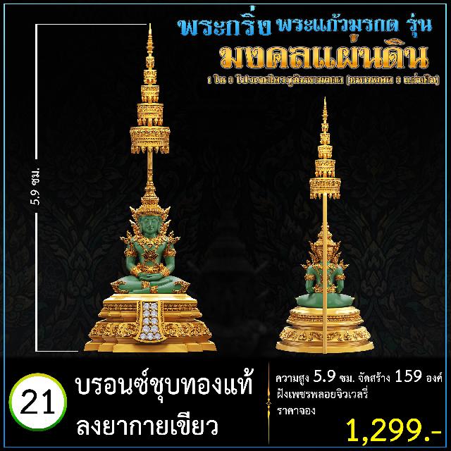 เปิดจoงพระแก้วมรกตพุทธศิลป์ รุ่น มงคลแผ่นดิน (พระกริ่ง) ฝังเพชรพลอยจิวเวลรี่ 1 ใน 3 โปรเจค ไตรภูมิมหามงคล (มหามงคล 3 แผ่นดิน)