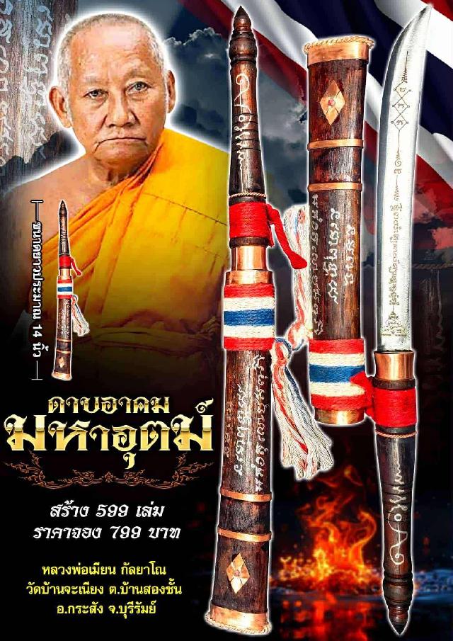 หลวงพ่อเมียน  กัลยาโณ 🙏วัดบ้านจะเนียง จ.บุรีรัมย์ เปิดจองครับ
