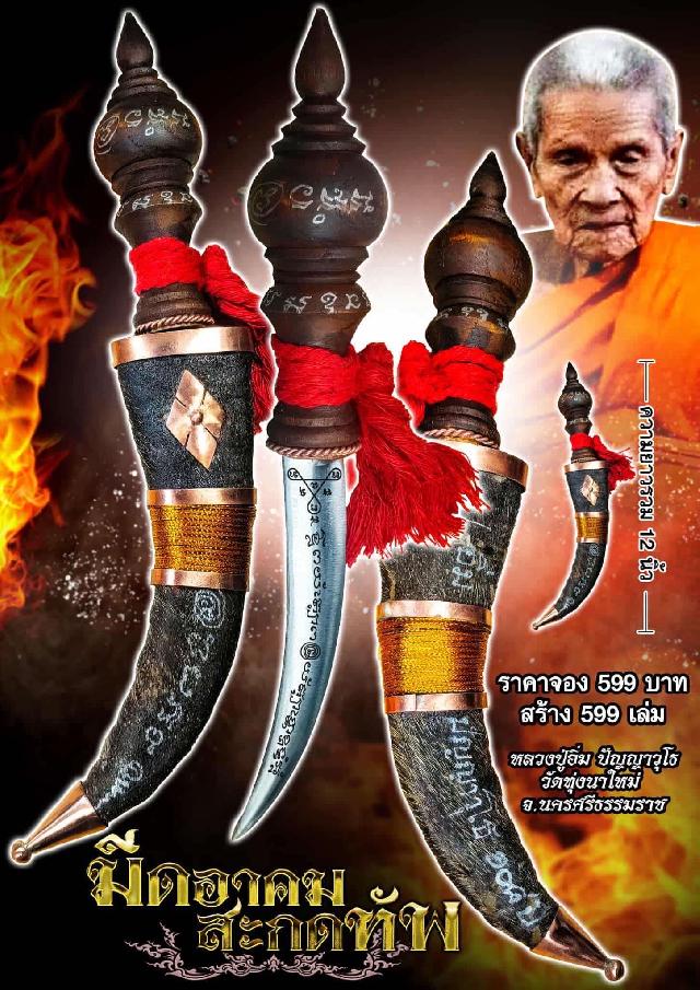 หลวงปู่อิ่ม ปัญญาวุโธ วัดทุ่งนาใหม่ อ.พิปูน จ.นครศรีธรรมราช  เปิดจองครับ