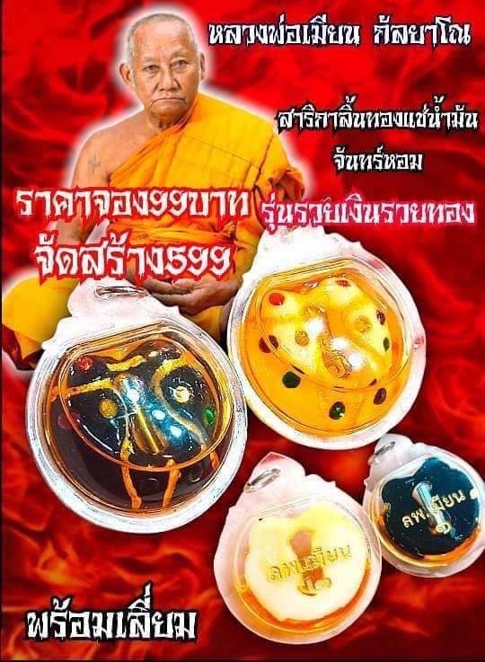 หลวงพ่อเมียน กัลยาโณ เปิดจองครับ