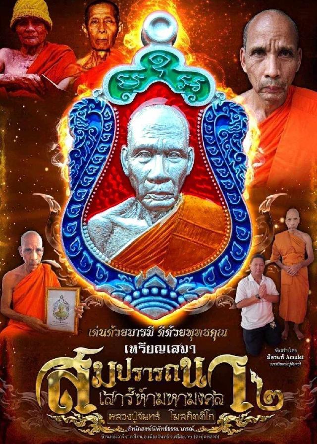 หลวงปู่จันทร์ โฆสกิตติโก สำนักสงฆ์นิพัทธ์ธรรมาภรณ์ ต.ตาโกน อ.เมืองจันทร์ จ.ศรีสะเกษ (ดงกุดหลาด) เปิดจองครับ