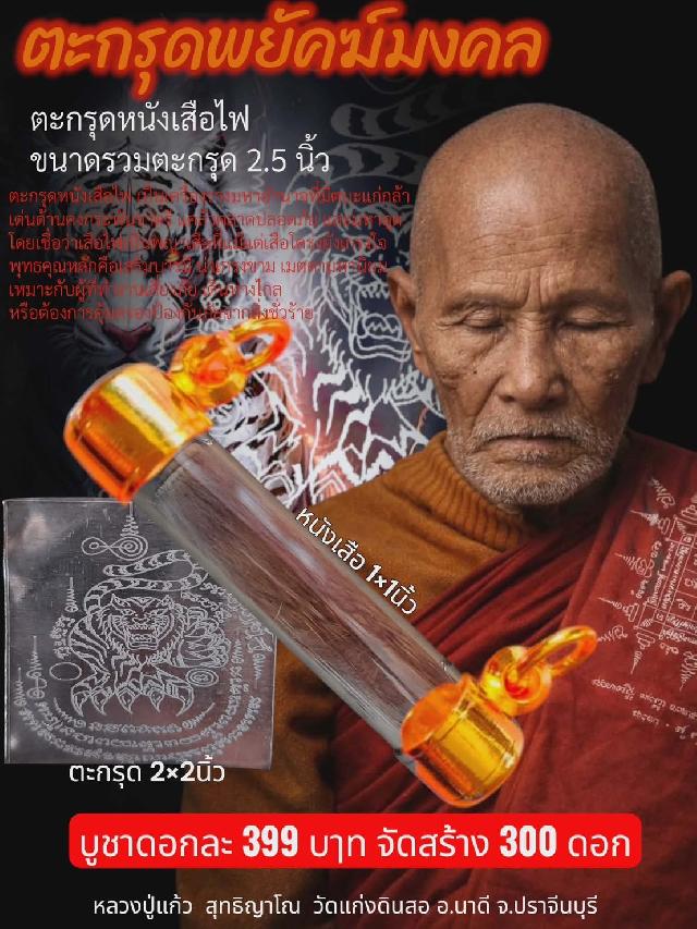 หลวปู่แก้ว สุทธิญาโณ เปิดจองครับ