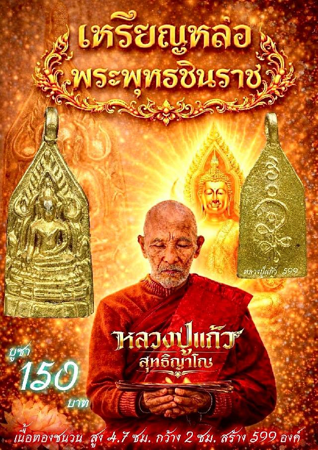 หลวงปู่แก้ว ,วัดแก่งดินสอ ปราจีนบุรี,