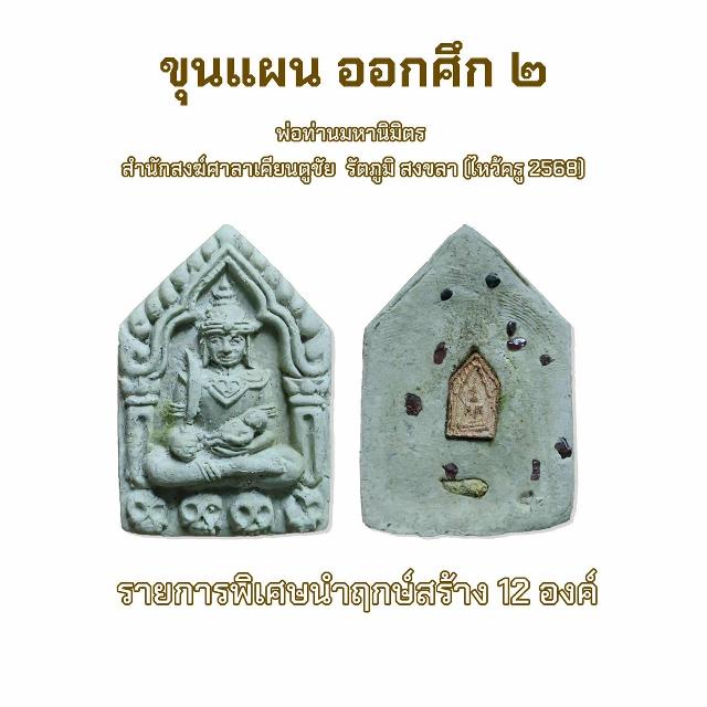 เปิดจอง รก.1ขุนแผน ออกศึก 2 ( ไหว้ครู 2568)