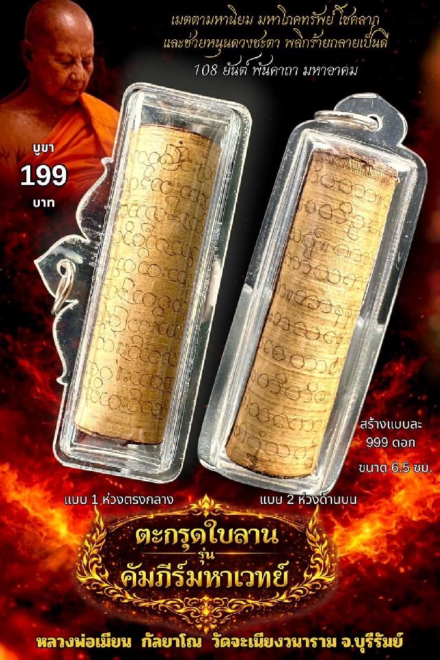 หลวงพ่อเมียน กัลยาโณ เปิดจองครับ