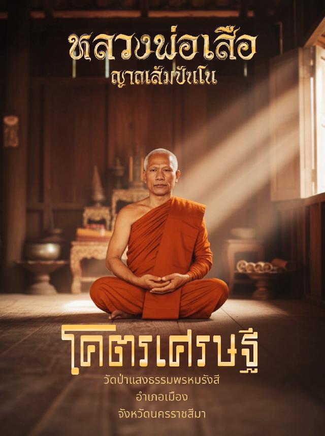 หลวงพ่อเสือ เปิดจอง เหรียญสวย สร้างน้อย เปิดจองครับ