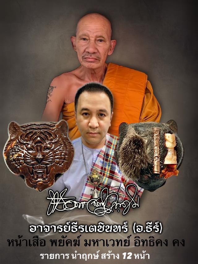พยัคฆ์ มหาเวทย์ อิทธิคง คง อาจารย์ธีร์ มหาเวทย์ คงคง เปิดจองครับ
