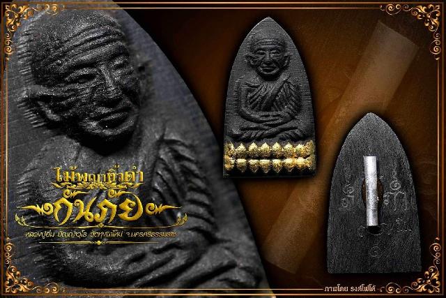 ปู่ทวด แกะด้วยไม้อันศักดิ์สิทธิ์​ ไม้พญางิ้ว​ดำ ด้านหลังติดตะกรุดจารมือ และผงว่านศักดิ์สิทธิ์ 108  เปิดจองครับ