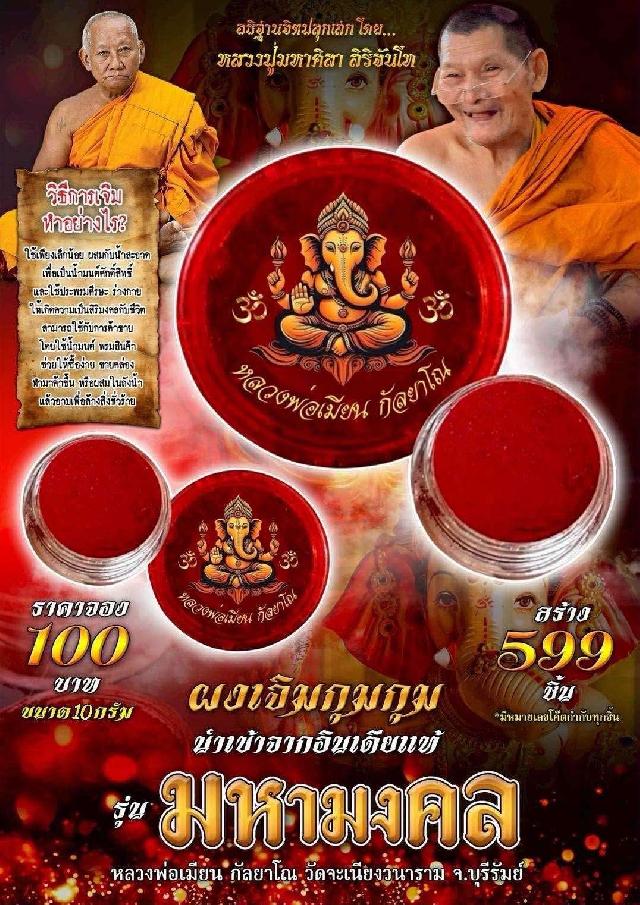 หลวงพ่อเมียน กัลยาโณ วัดจะเนียงวนาราม จ.บุรีรัมย์ เปิดจองครับ